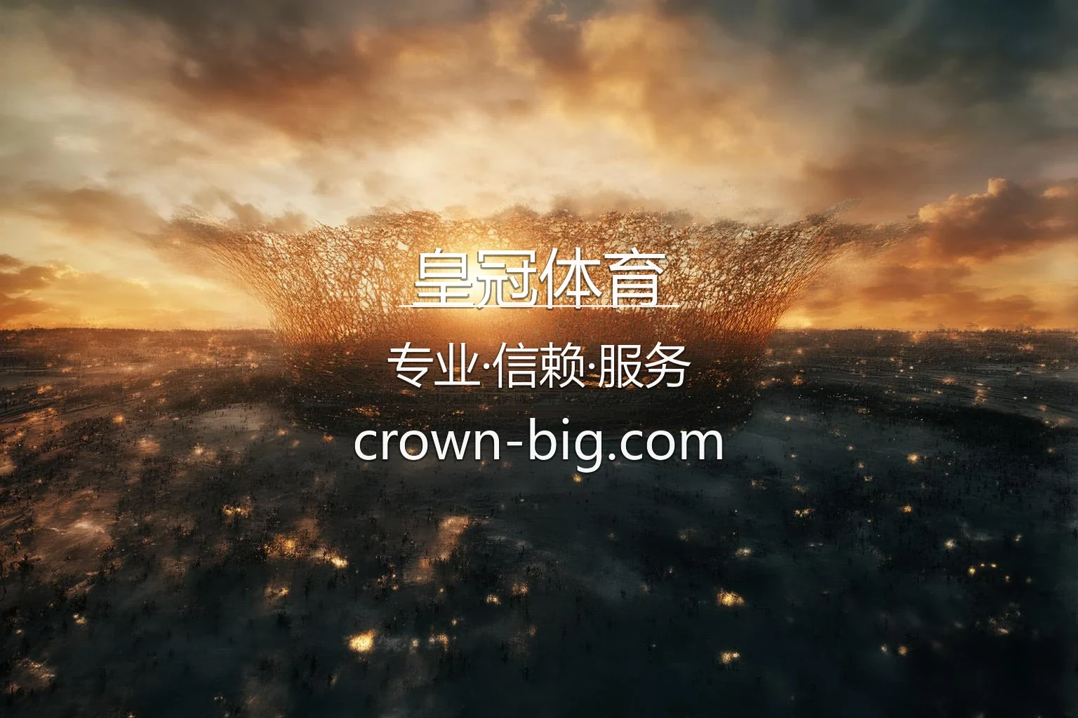 皇冠体育官方最新App与网页版